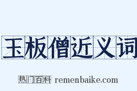 玉板僧近义词是什么意思的图片